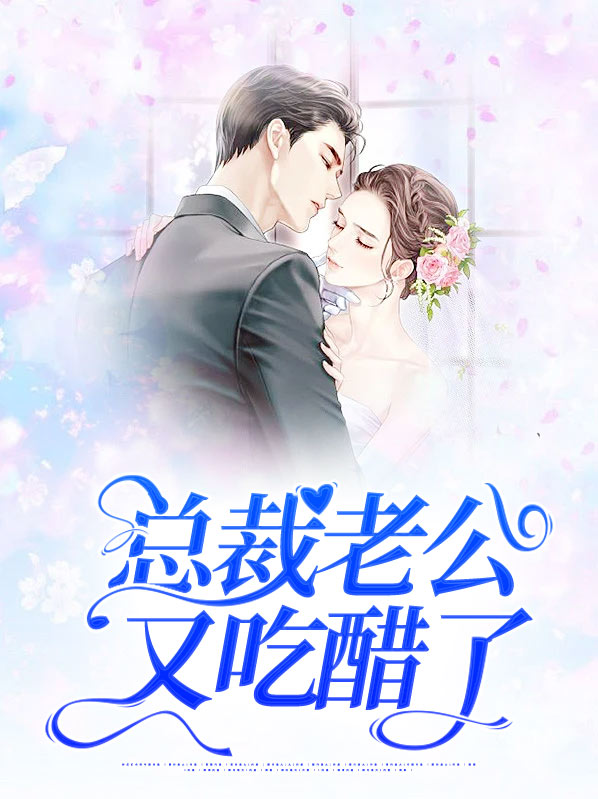 总裁老公生气吃醋吵架