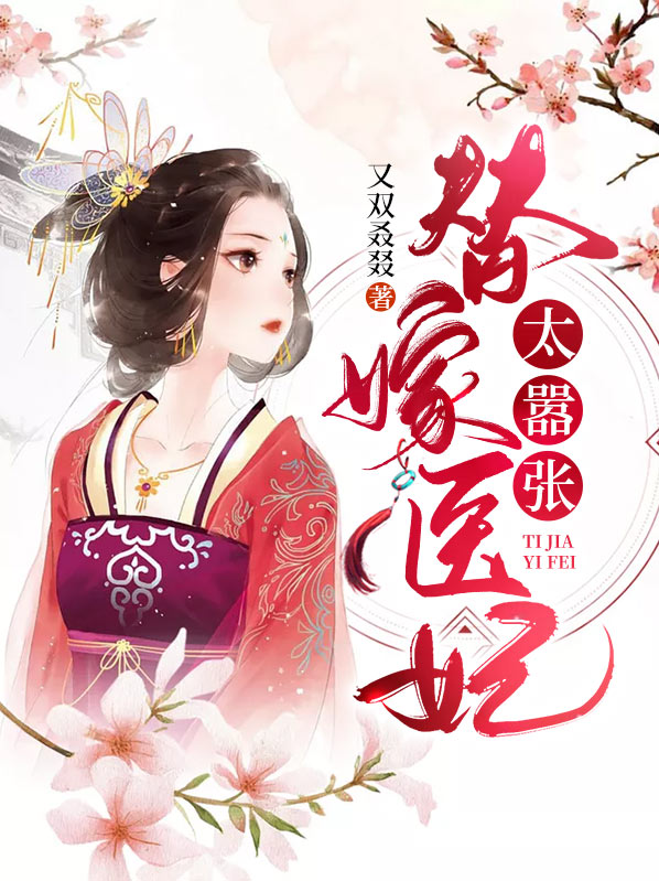 逃婚医妃很嚣张