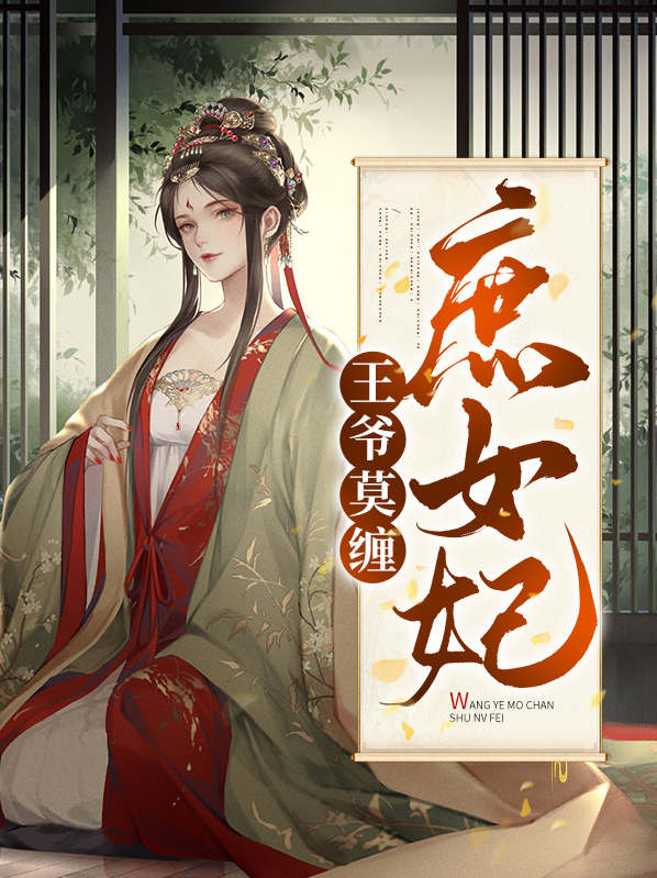 王爷莫缠庶女妃免费阅读