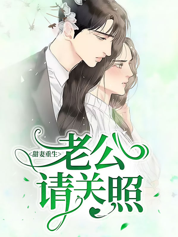 @flora:重生甜妻:老公请宠我