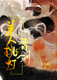 美人挑灯看剑讲什么