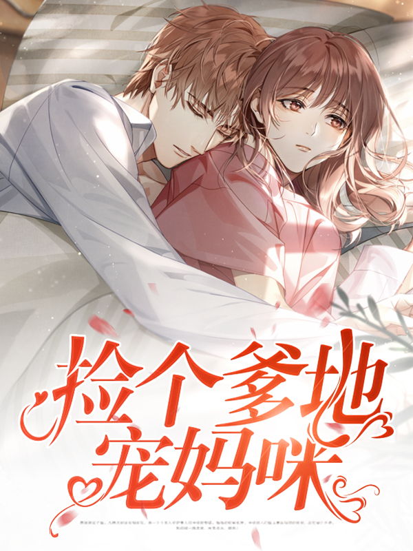 捡个爹地宠妈咪漫画
