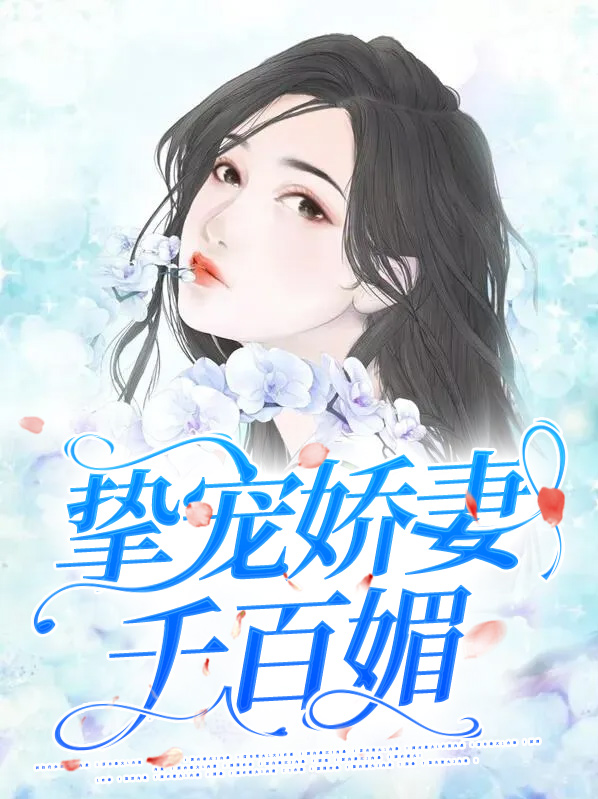 挚宠小逃妻全文免费阅读
