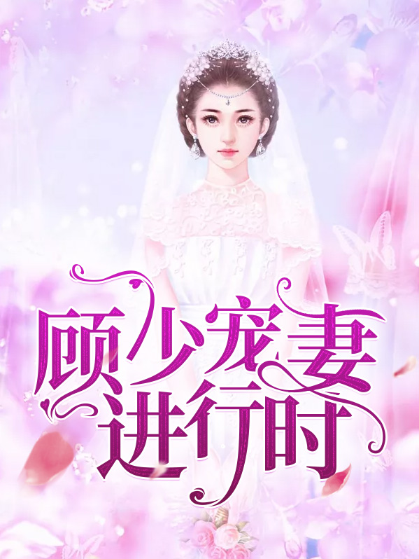 顾少宠妻上瘾完整版