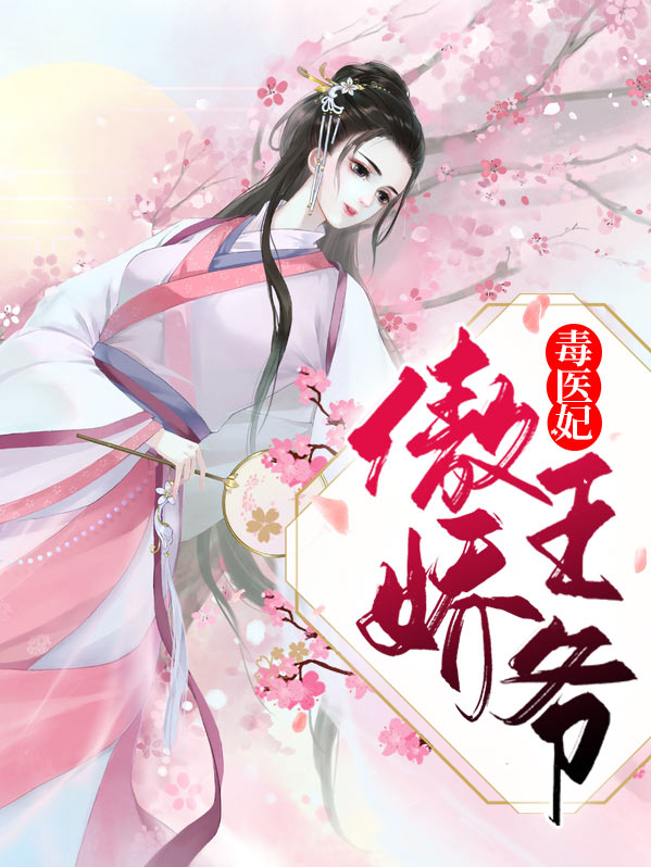 医妃来袭扑倒傲娇王爷