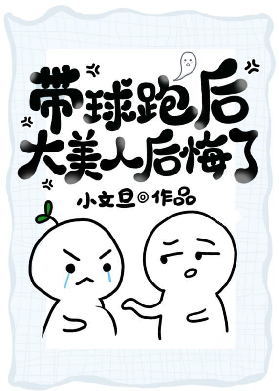 带球跑后大美人后悔了晋江手机版