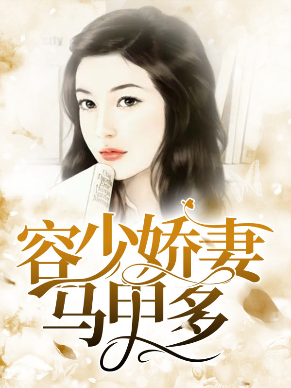 容少你夫人马甲