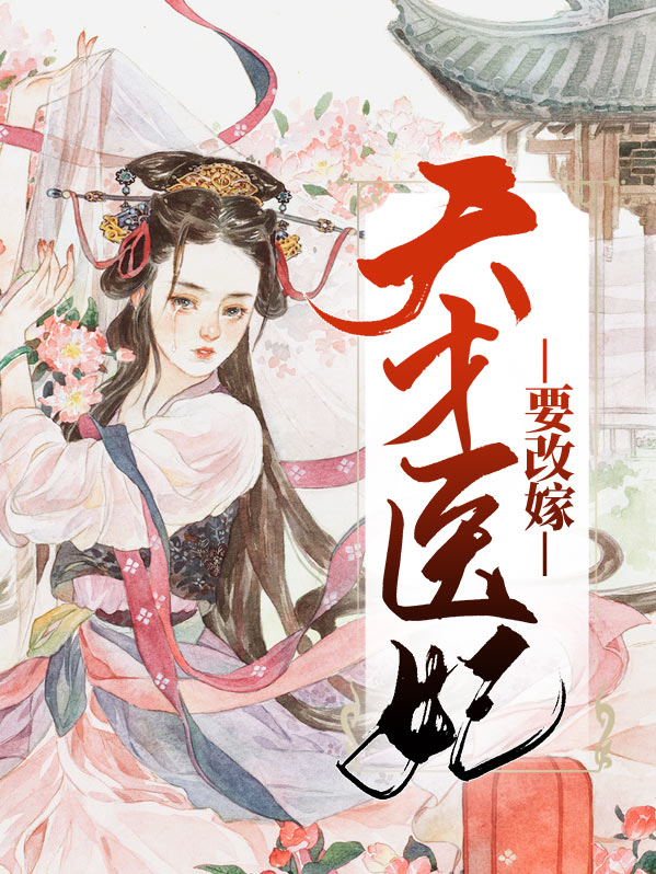 天才医妃要改嫁冷清欢