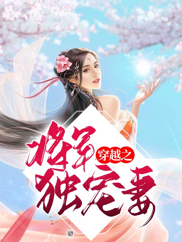 将军宠妻之独慕花朝免费阅读