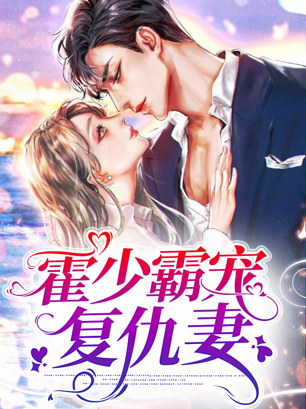 霍少霸宠复仇妻全文阅读