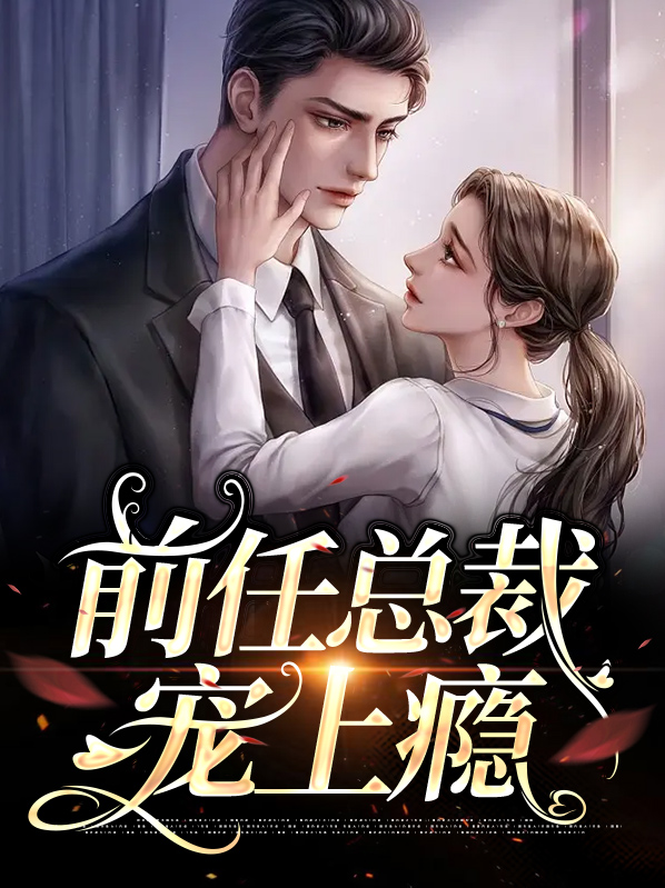 总裁宠你上瘾免费完整版小说