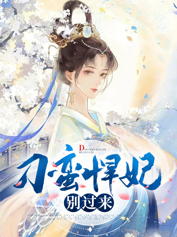 刁蛮悍妃别过来免费阅读