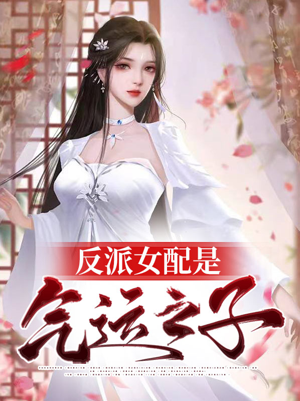 反派气运小说