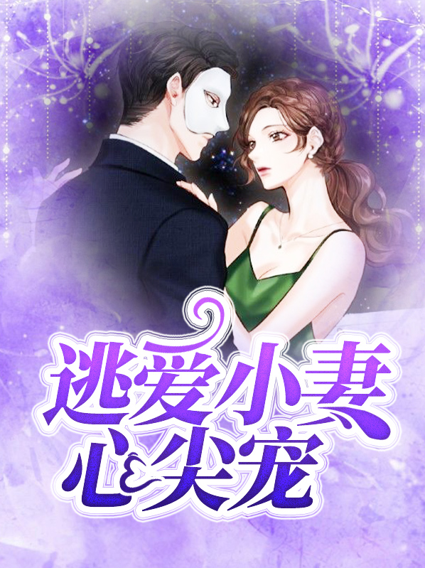 逃爱小妻心尖宠免费阅读全文