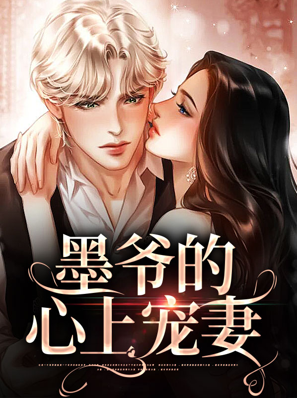 墨爷的心上宠妻