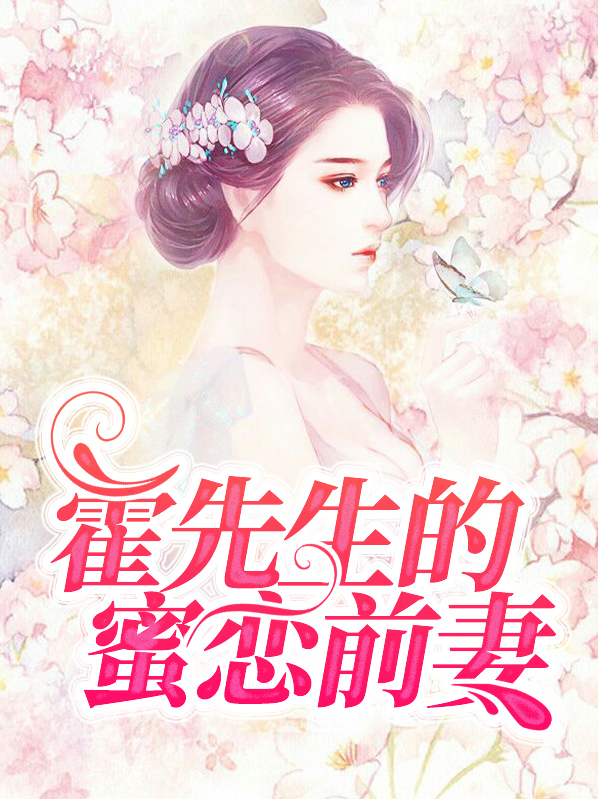 前妻不约 霍先生请死心