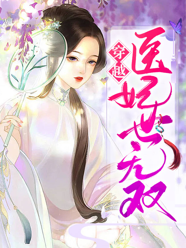 绝世医妃世无双全文免费阅读