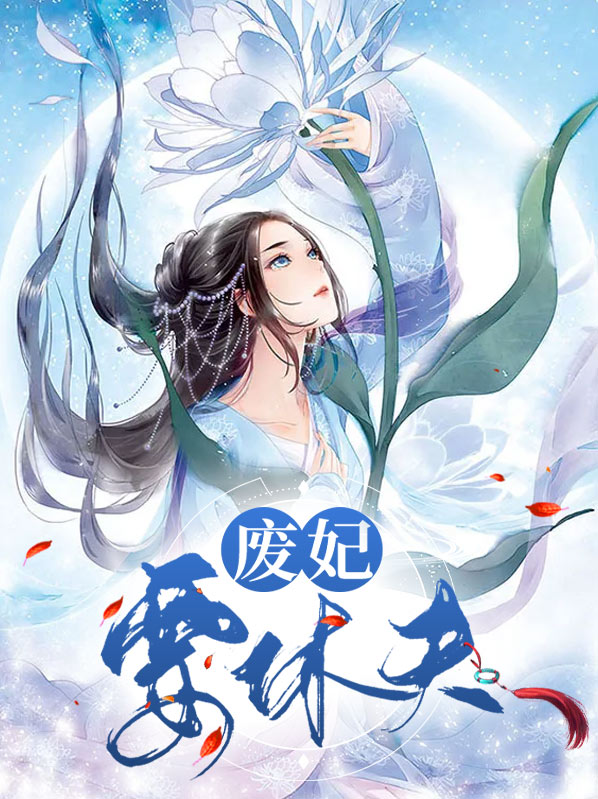 特工狂妃要休夫