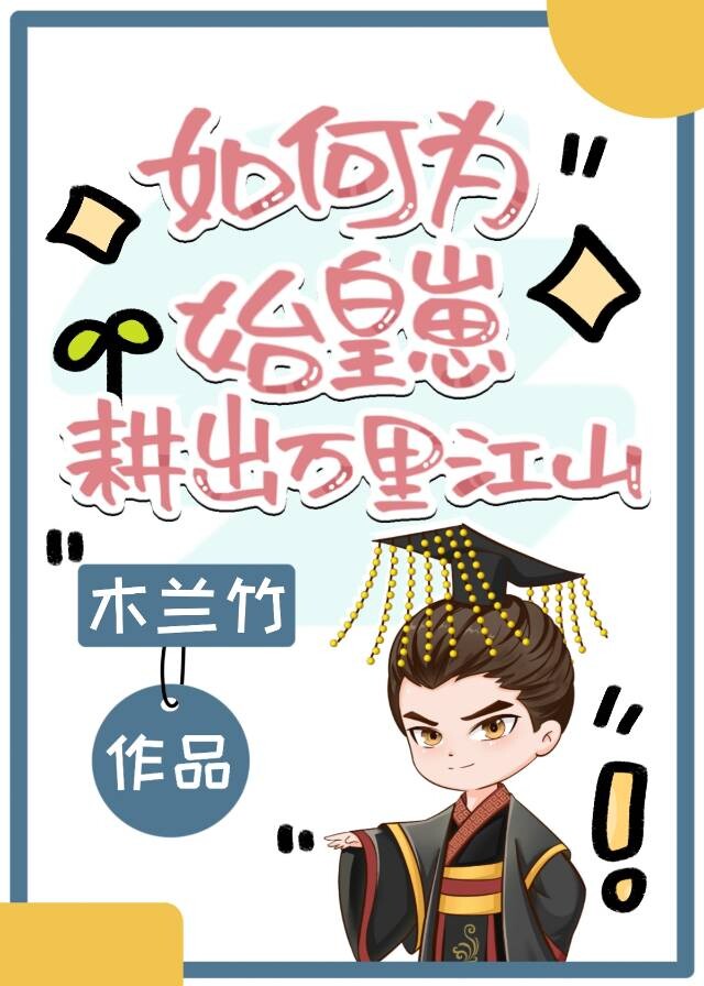 如何为始皇崽耕出万里江山TXT百度