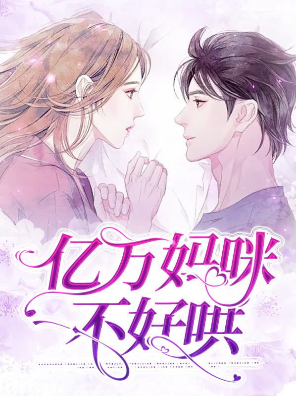 重生妈咪:宝贝不好哄