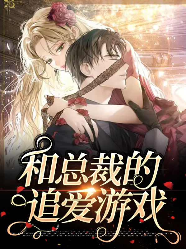 与总裁恋爱的游戏