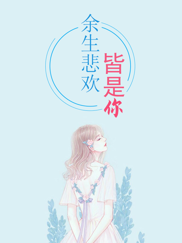 余生悲欢皆是你免费阅读无弹窗