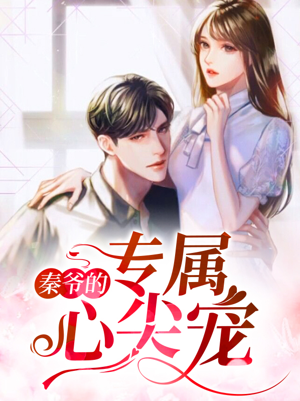 秦爷的专属心尖宠