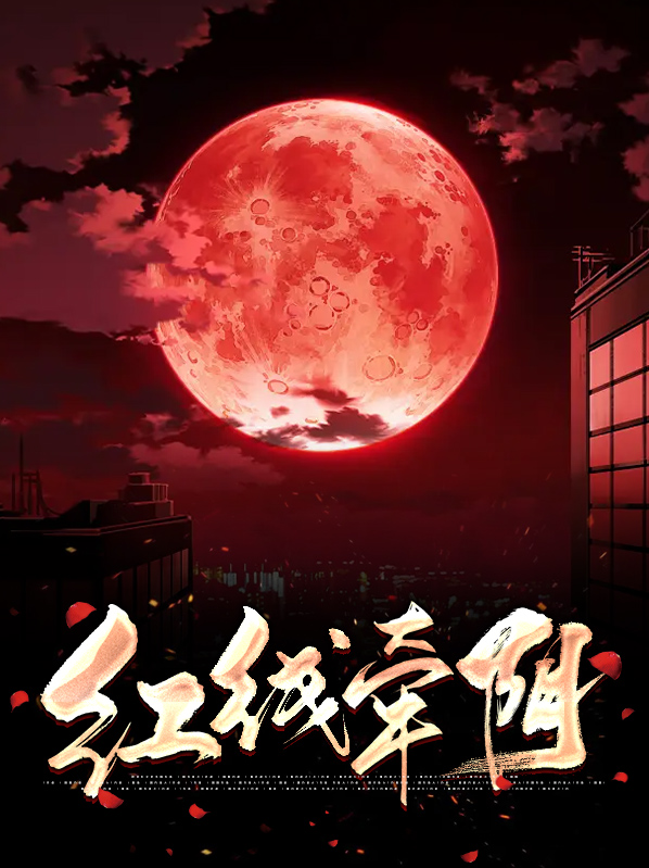 红线牵阴
