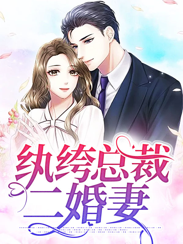 纨绔总裁二婚妻小说