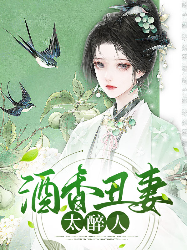 酒香丑妻太醉人百度云