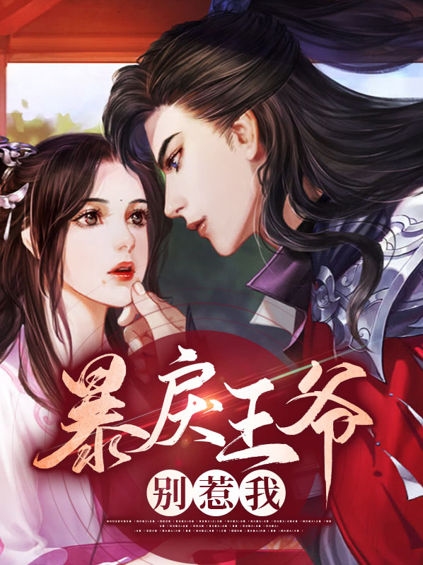 暴戾王爷别惹我