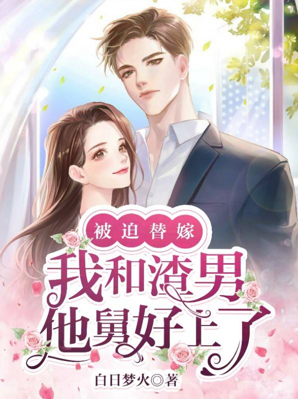 被迫嫁给前男友的舅舅