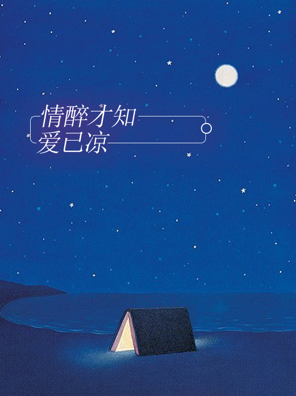 醉酒才知深情下一句