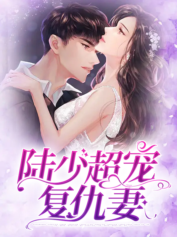 陆少宠妻太嚣张阅读全文