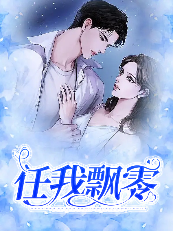 任飘零的意思
