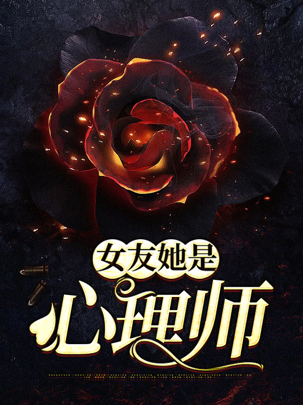 女友她是心理师