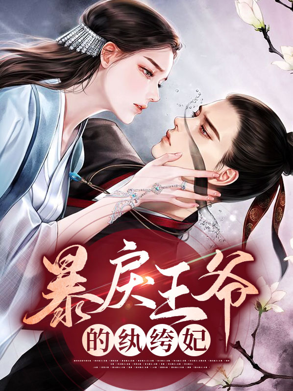 傻子王爷纨绔妃免费阅读