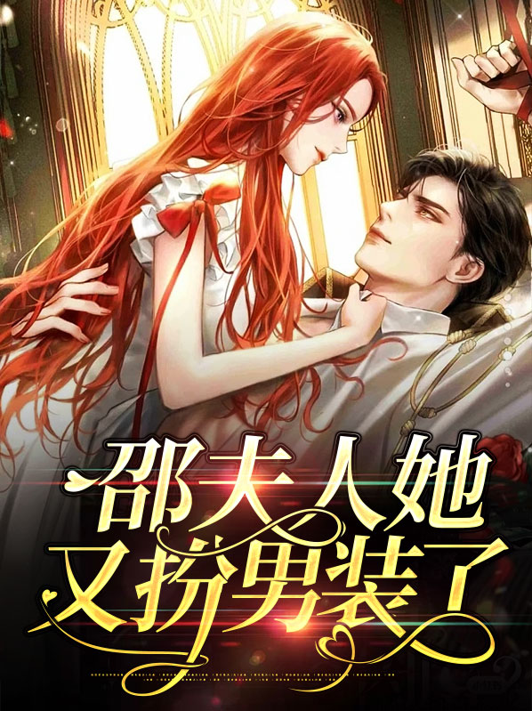 邵夫人她又扮男装了