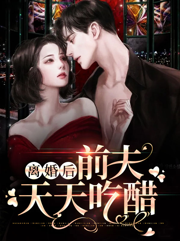 离婚后前夫每天都在吃醋穿书
