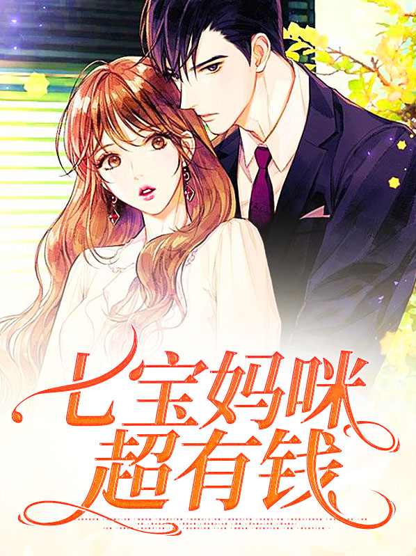 七宝妈咪顾婉
