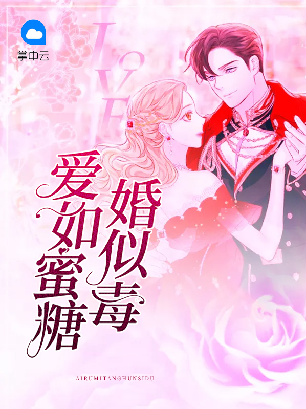 爱如蜜糖恨似刀