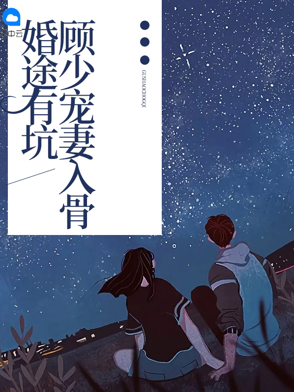 婚途有坑顾爵玺免费阅读 小说