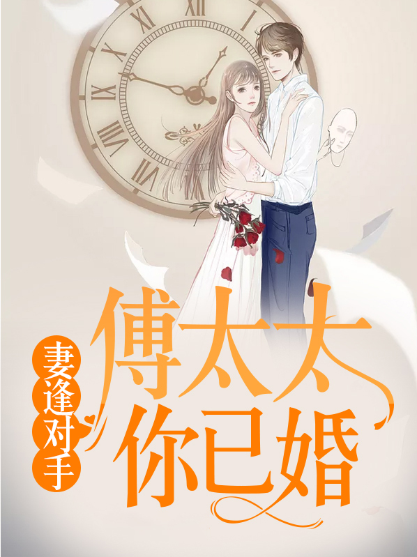 妻逢对手傅太太你已婚
