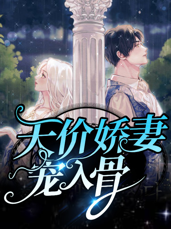 入骨宠婚天价