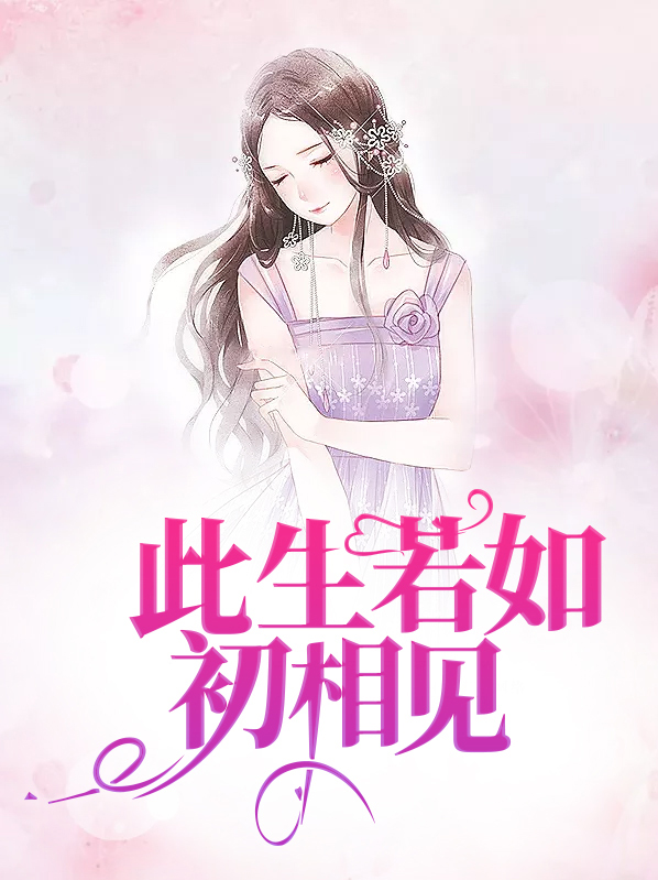 与你相见若如初