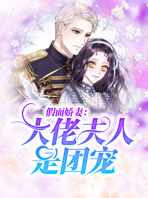 假面大佬宠妻不腻