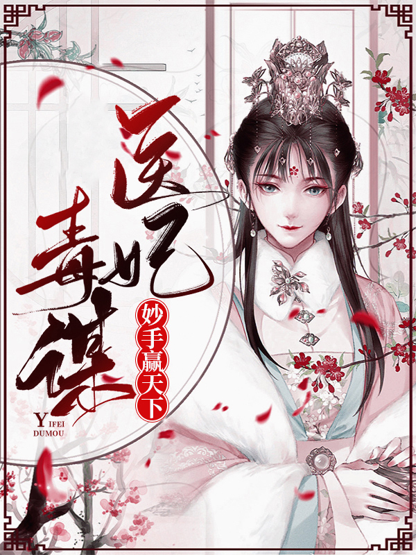 医妃妙手冠朝堂免费阅读