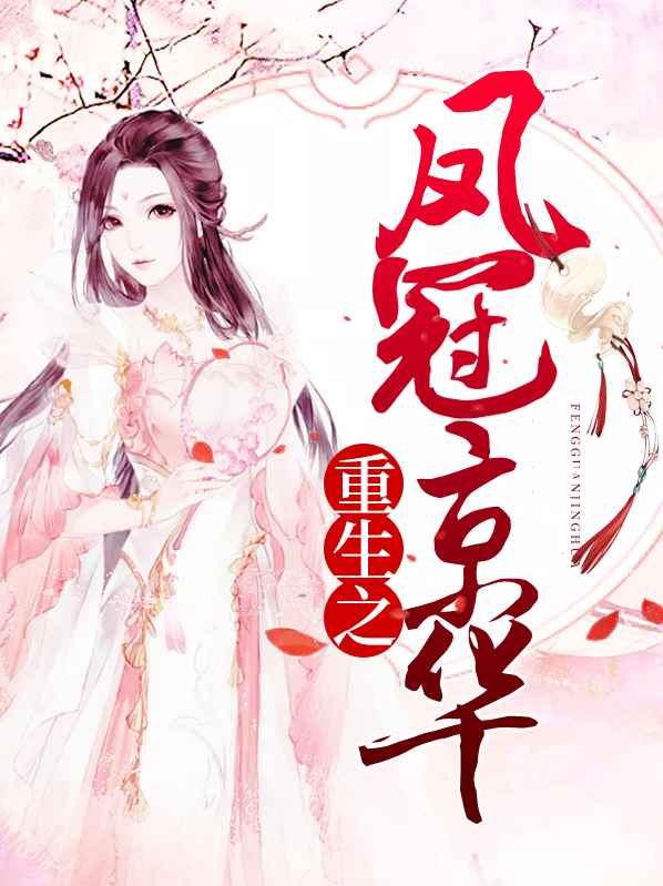 重生后她摘凤冠披战甲