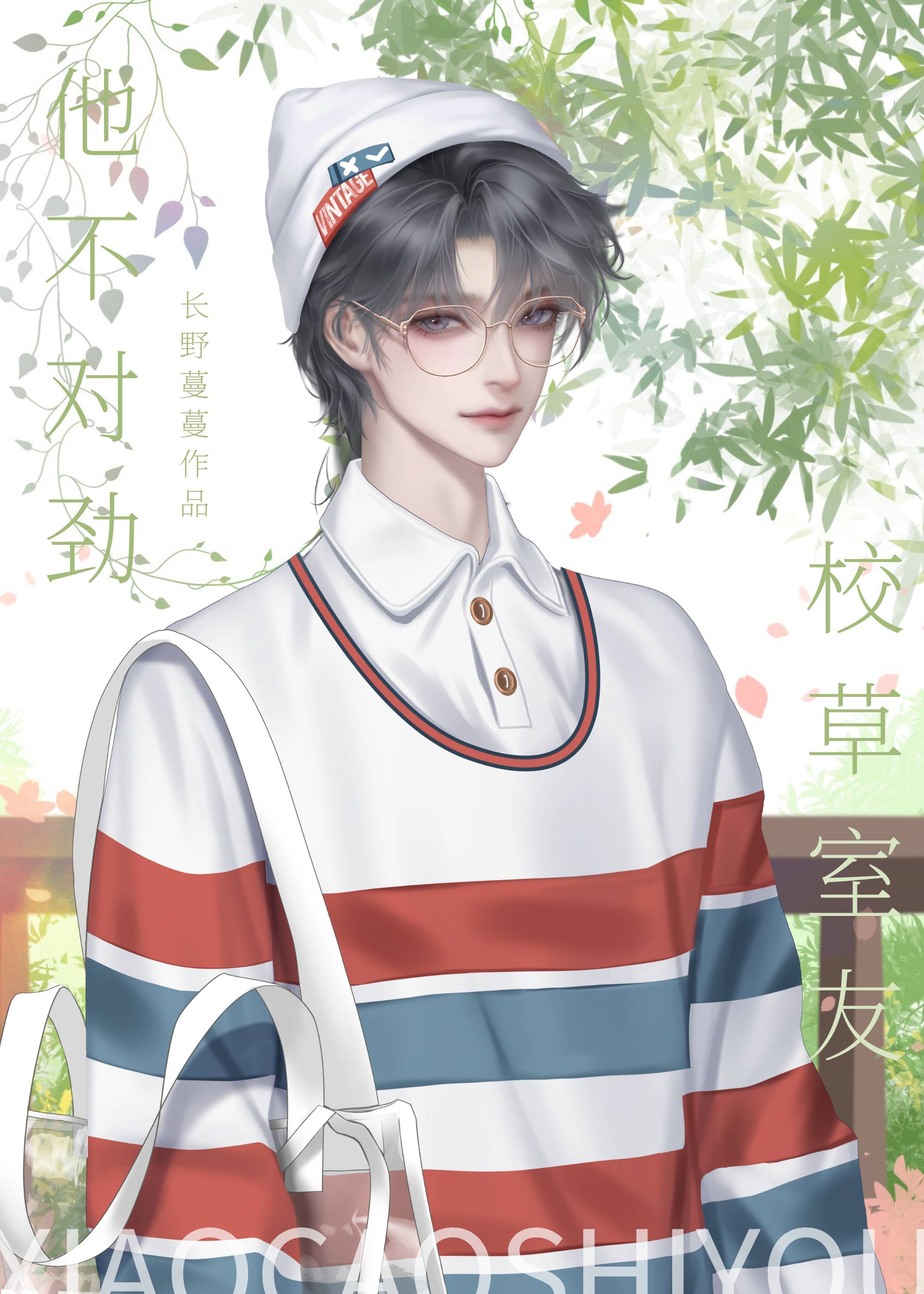 校草室友他不对劲格格