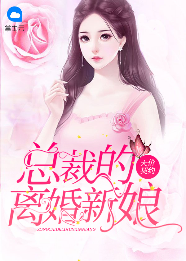 短剧契约成婚总裁新娘完整版